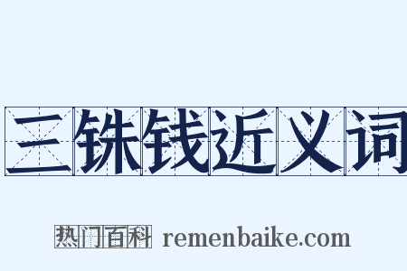 三铢钱近义词是什么意思的图片